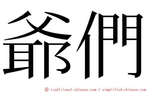 爺們 ming font