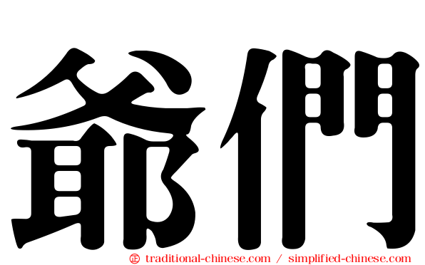 爺們