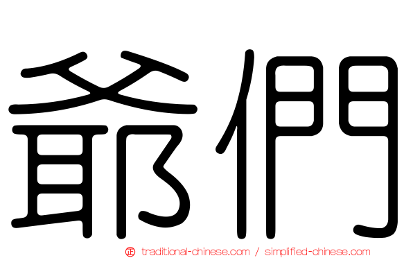 爺們
