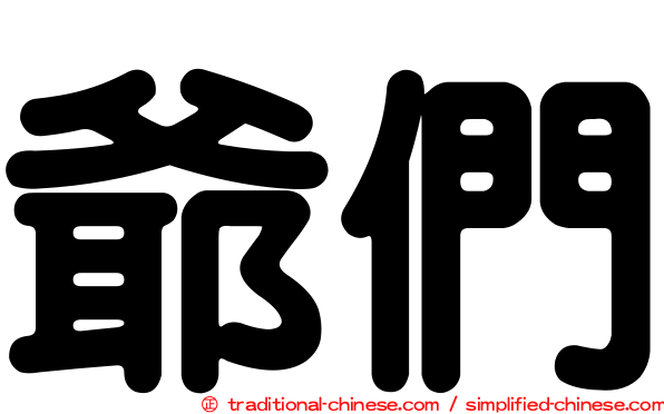 爺們