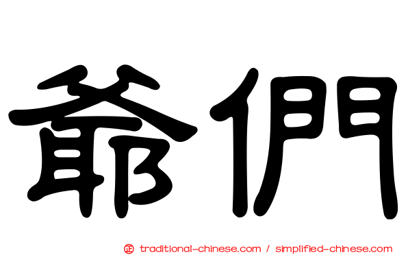 爺們