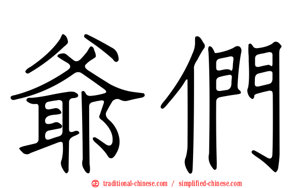 爺們