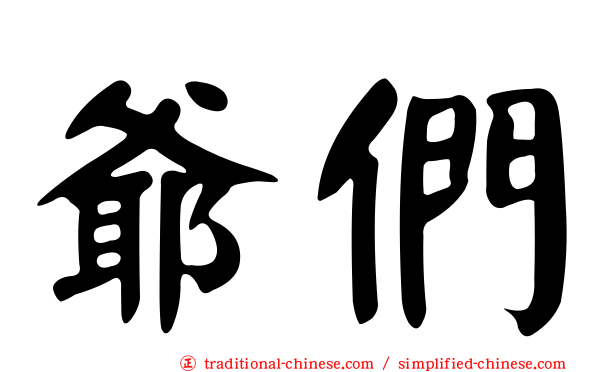 爺們