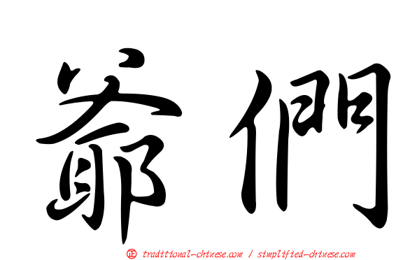 爺們
