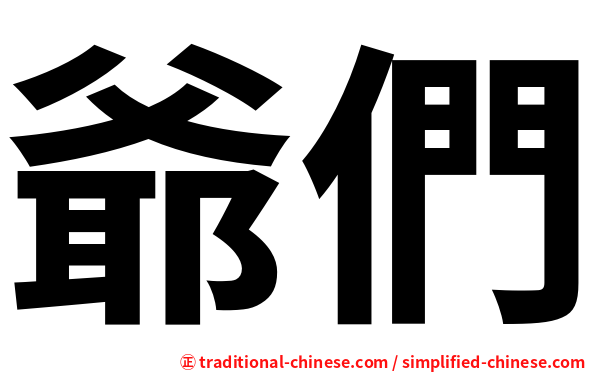 爺們