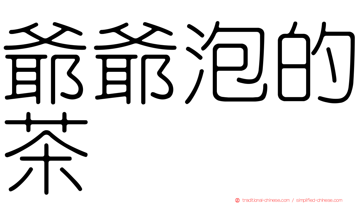 爺爺泡的茶