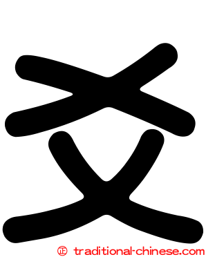 爻