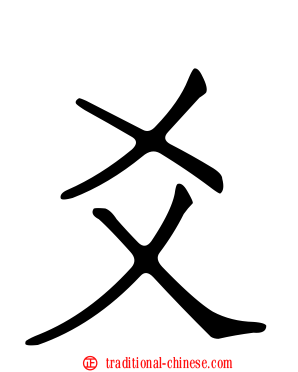 爻