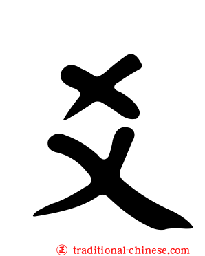 爻