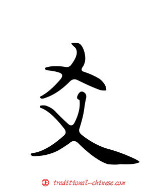 爻