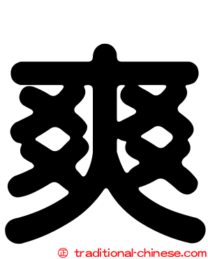 爽