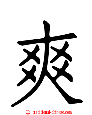 爽