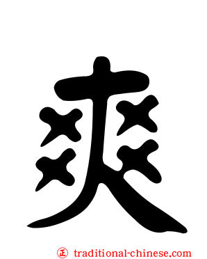 爽