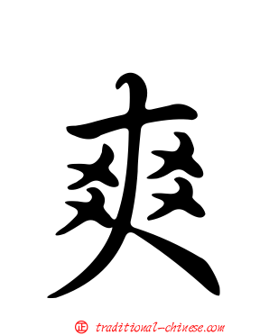 爽