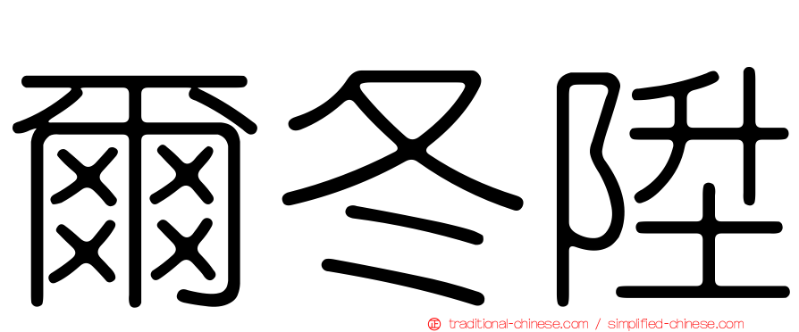 爾冬陞
