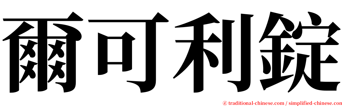 爾可利錠 serif font