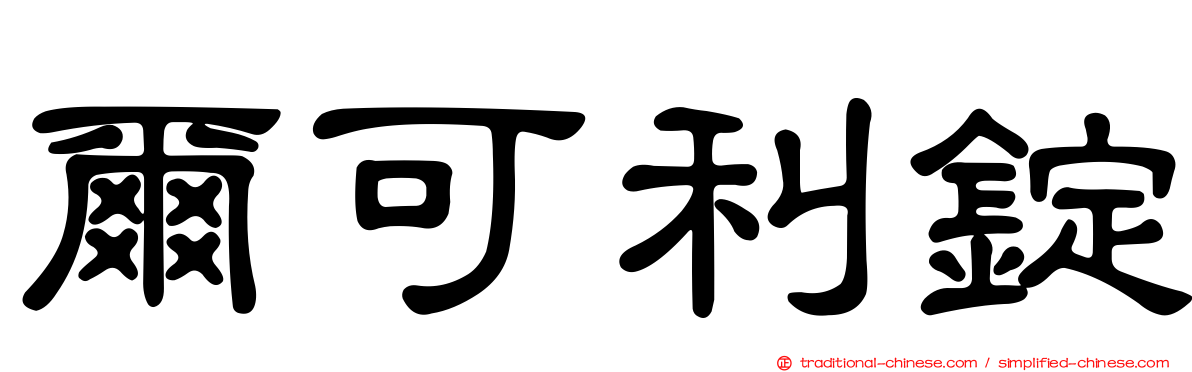 爾可利錠