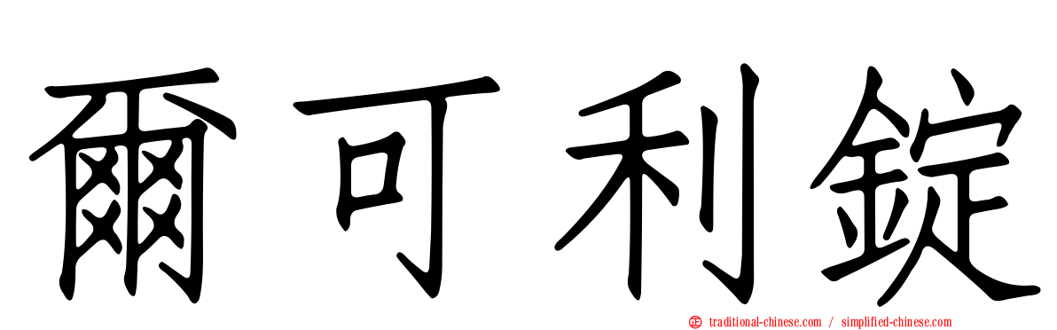 爾可利錠