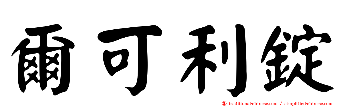 爾可利錠