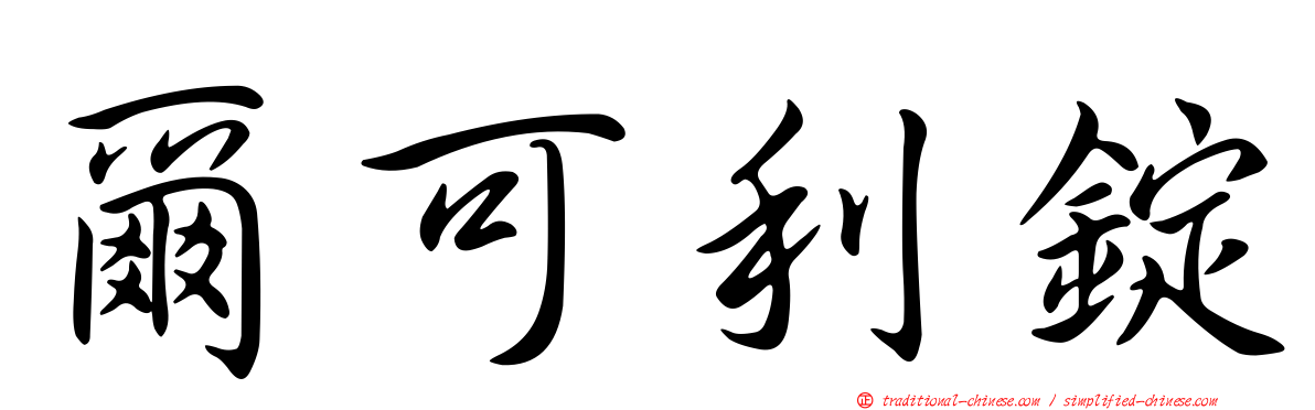 爾可利錠