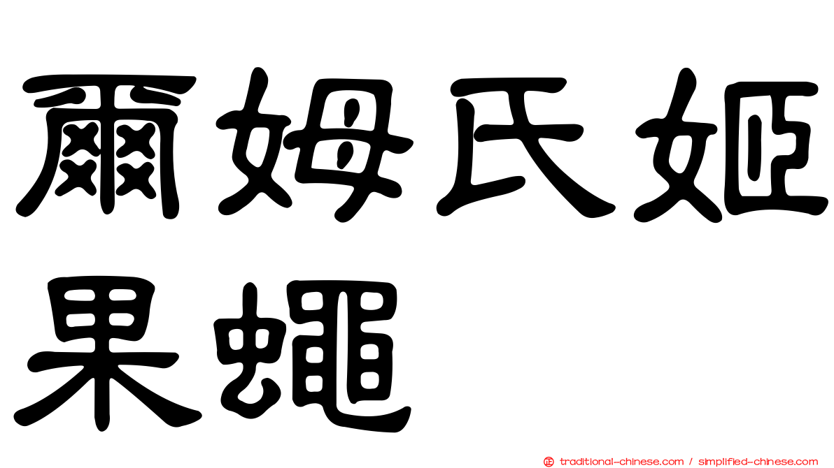 爾姆氏姬果蠅