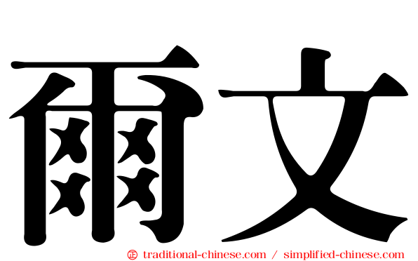爾文