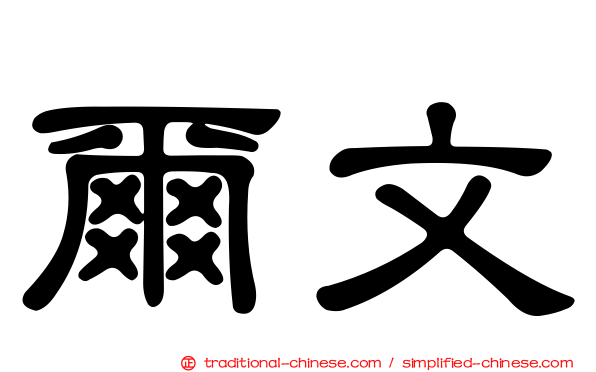 爾文