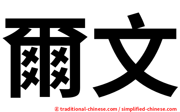 爾文