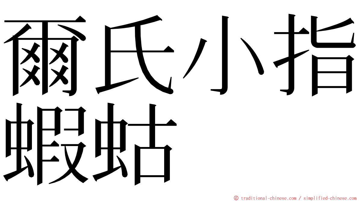 爾氏小指蝦蛄 ming font