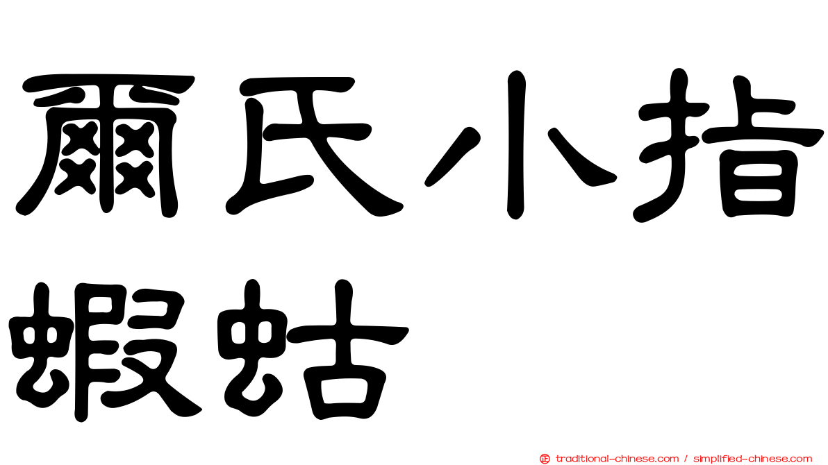 爾氏小指蝦蛄