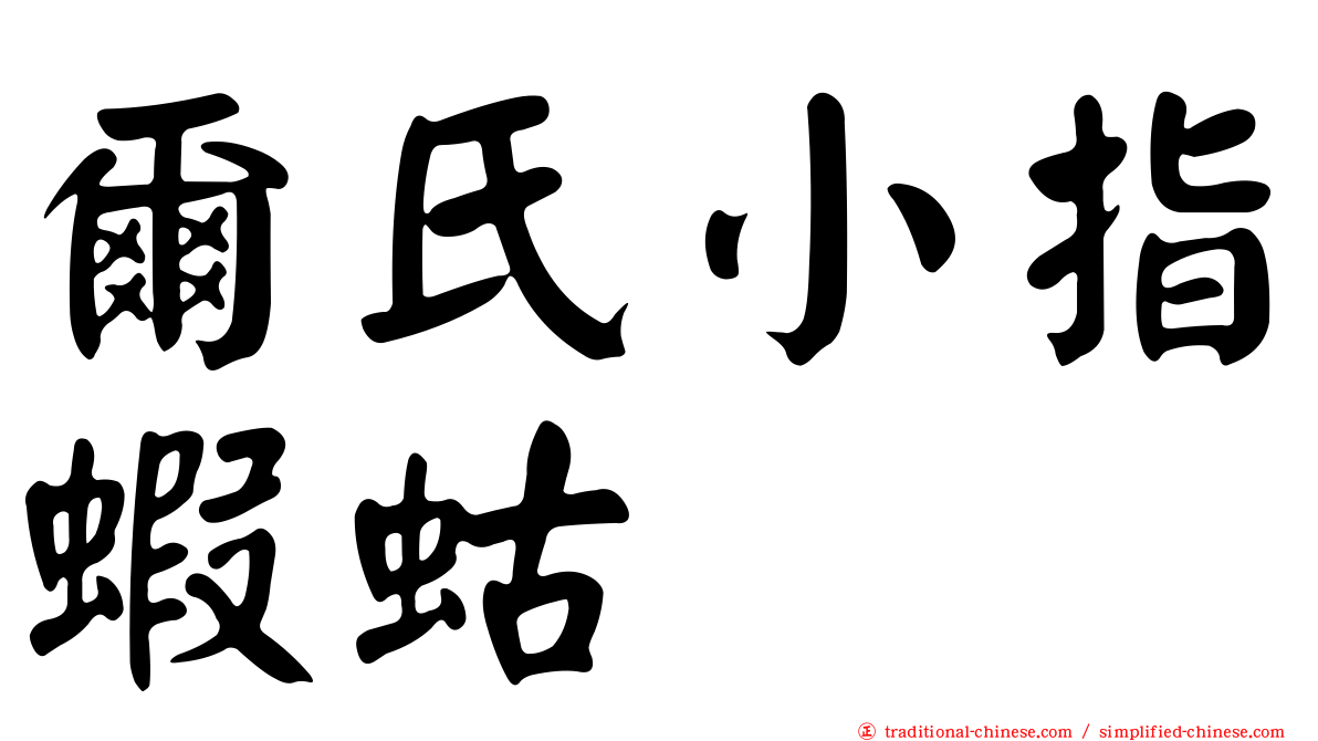 爾氏小指蝦蛄