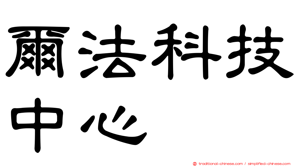 爾法科技中心