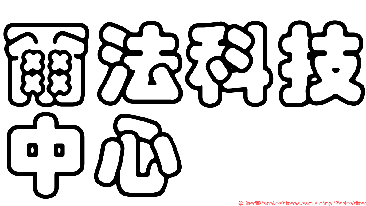 爾法科技中心
