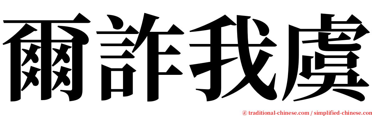 爾詐我虞 serif font