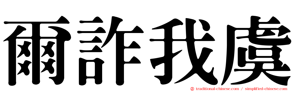 爾詐我虞