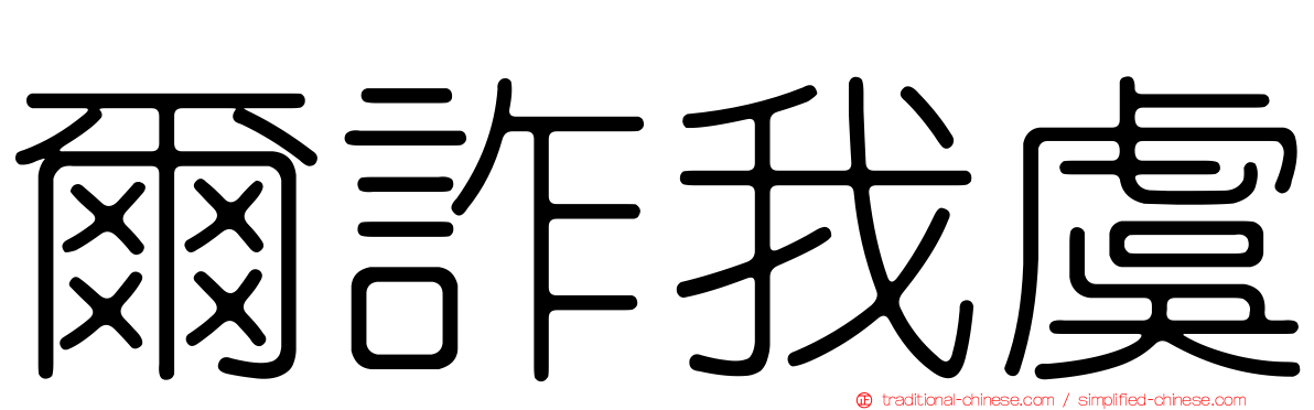 爾詐我虞
