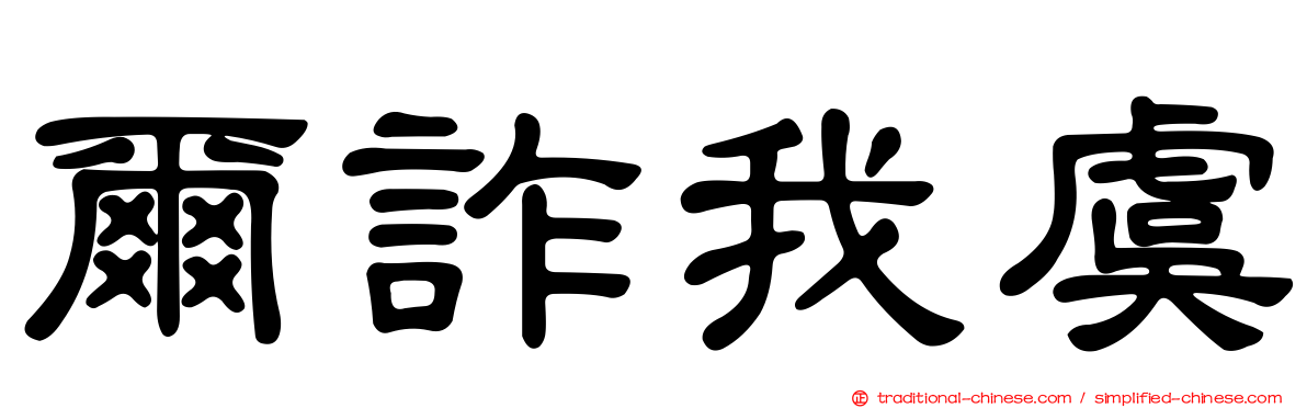 爾詐我虞