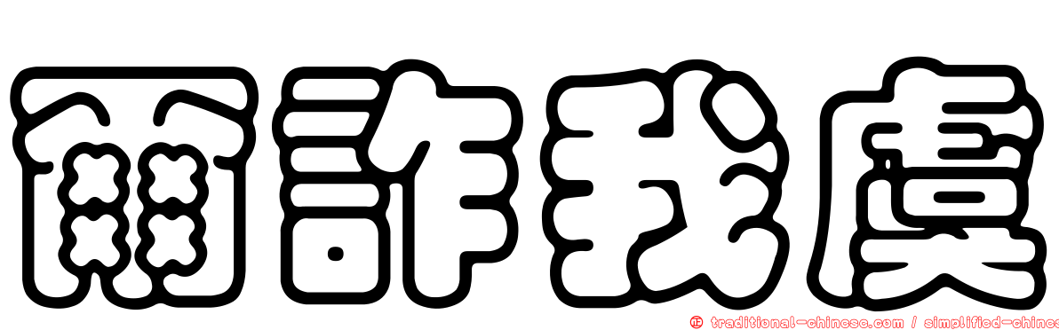 爾詐我虞