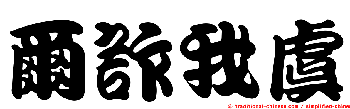 爾詐我虞
