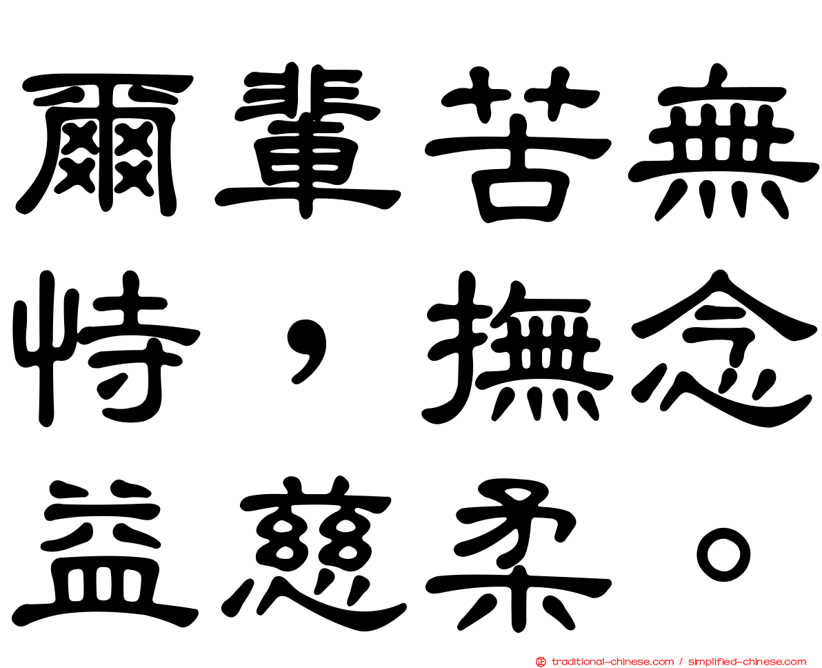 爾輩苦無恃，撫念益慈柔。