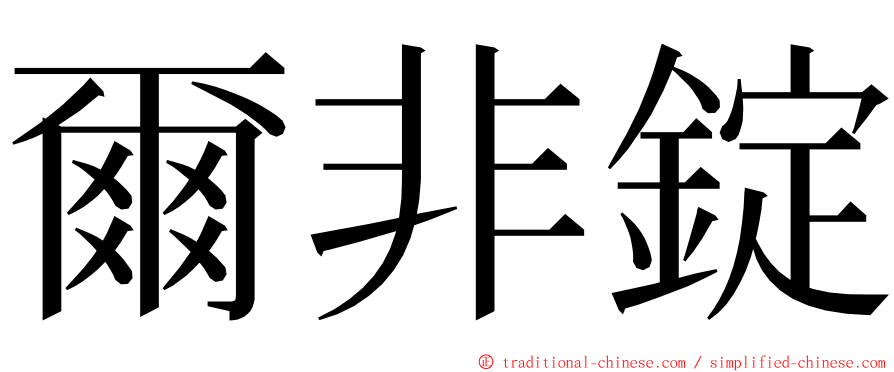 爾非錠 ming font