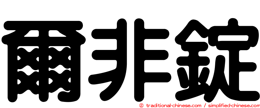 爾非錠