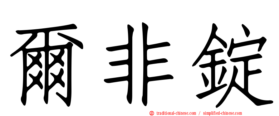 爾非錠