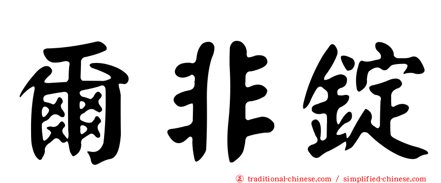 爾非錠