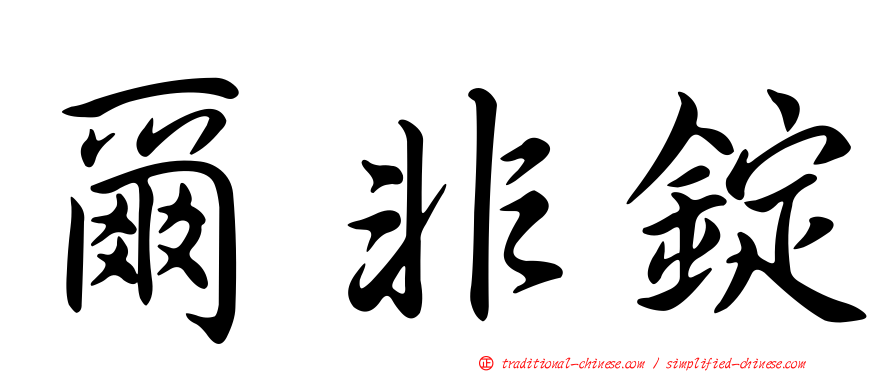爾非錠