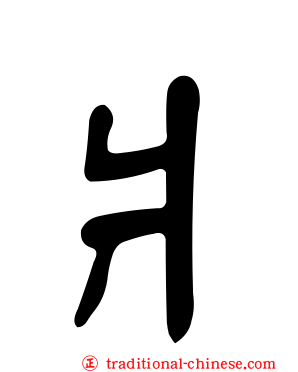 爿