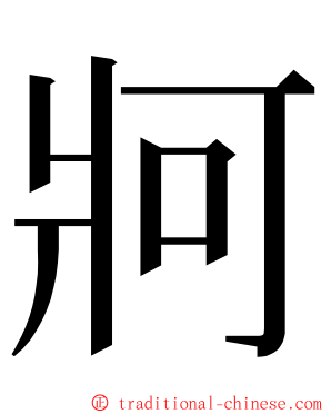 牁 ming font