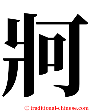 牁 serif font