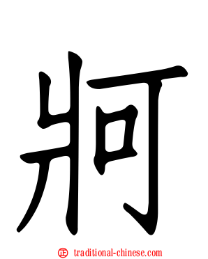 牁