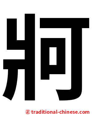 牁